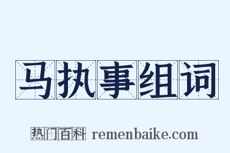 马执事组词是什么意思的图片